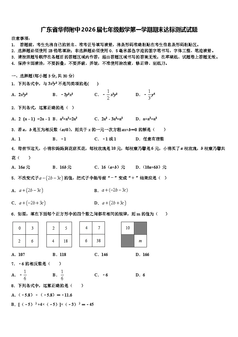 广东省华师附中2026届七年级数学第一学期期末达标测试试题含解析第1页