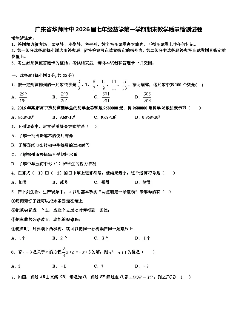 广东省华师附中2026届七年级数学第一学期期末教学质量检测试题含解析第1页