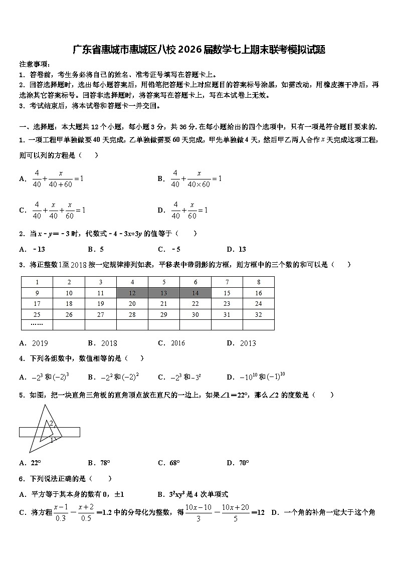 广东省惠城市惠城区八校2026届数学七上期末联考模拟试题含解析第1页