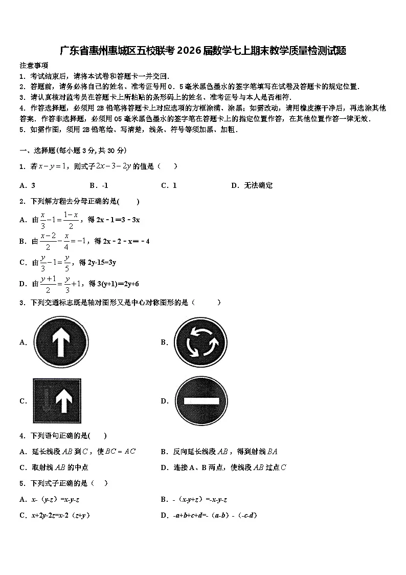 广东省惠州惠城区五校联考2026届数学七上期末教学质量检测试题含解析第1页