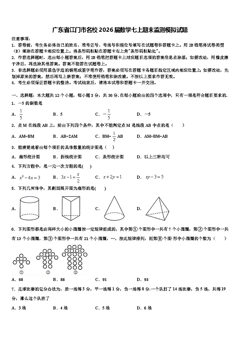 广东省江门市名校2026届数学七上期末监测模拟试题含解析第1页