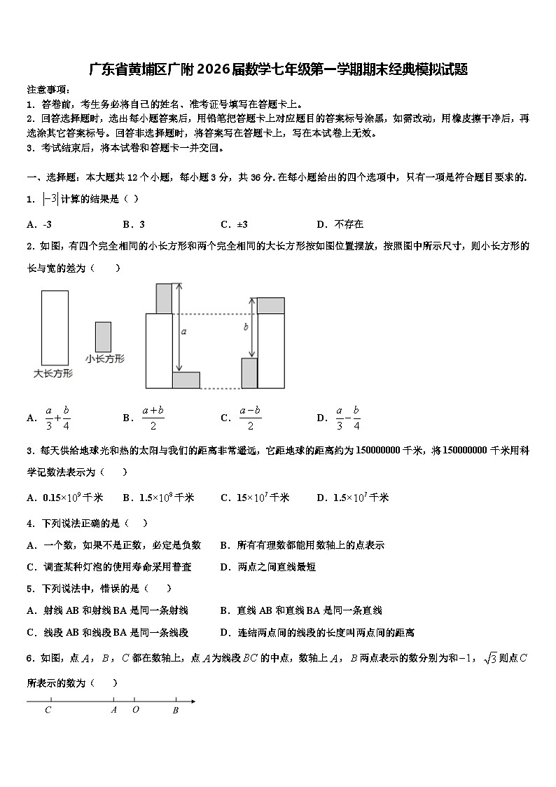 广东省黄埔区广附2026届数学七年级第一学期期末经典模拟试题含解析第1页