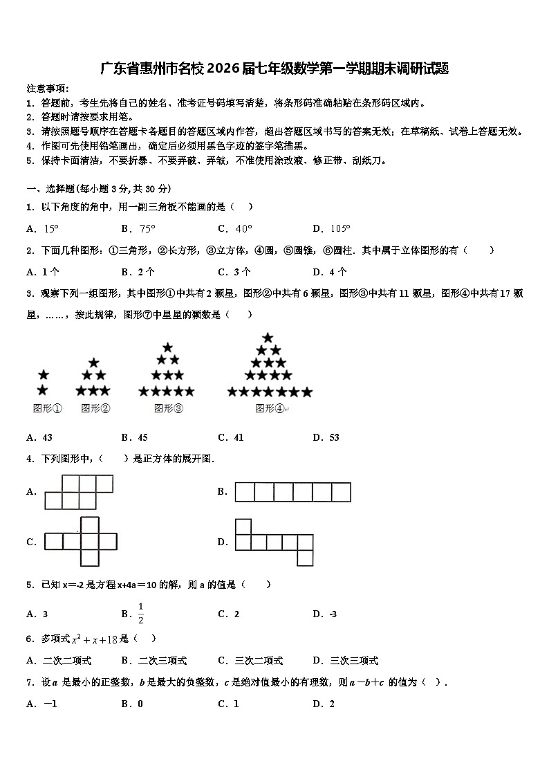 广东省惠州市名校2026届七年级数学第一学期期末调研试题含解析第1页
