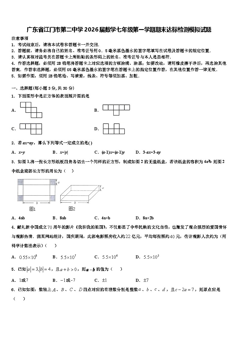 广东省江门市第二中学2026届数学七年级第一学期期末达标检测模拟试题含解析第1页