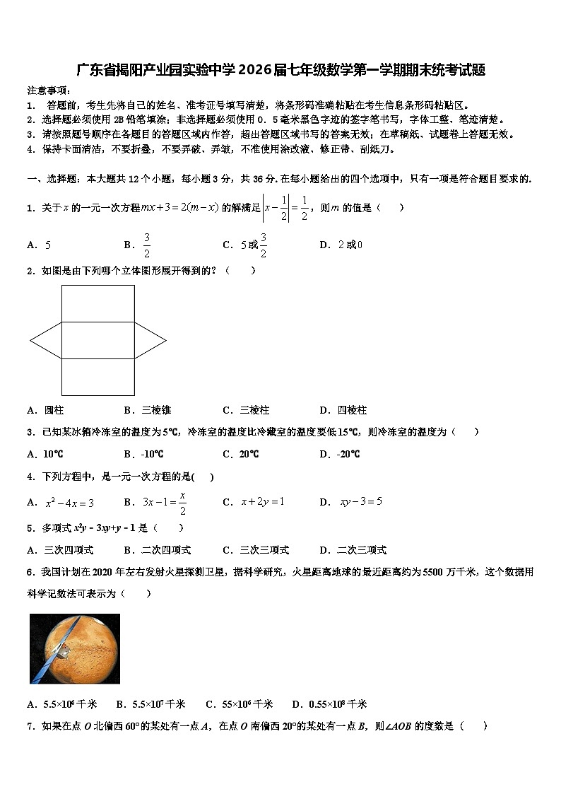 广东省揭阳产业园实验中学2026届七年级数学第一学期期末统考试题含解析第1页