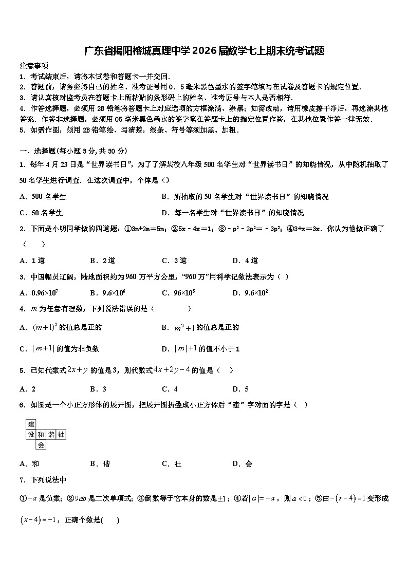 广东省揭阳榕城真理中学2026届数学七上期末统考试题含解析第1页