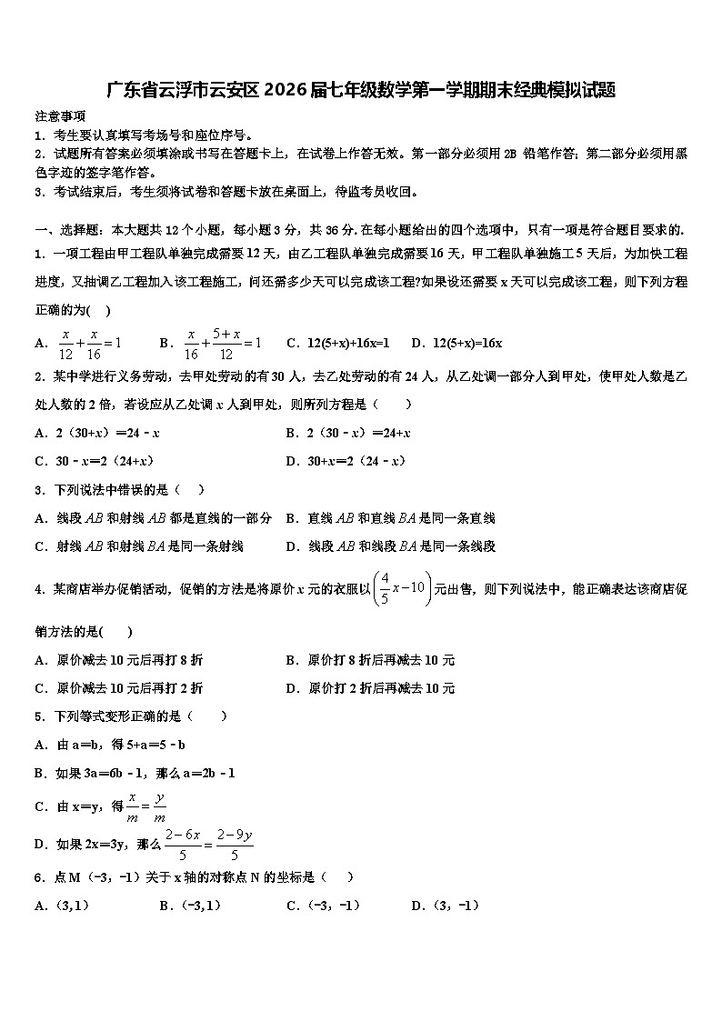 广东省云浮市云安区2026届七年级数学第一学期期末经典模拟试题含解析第1页