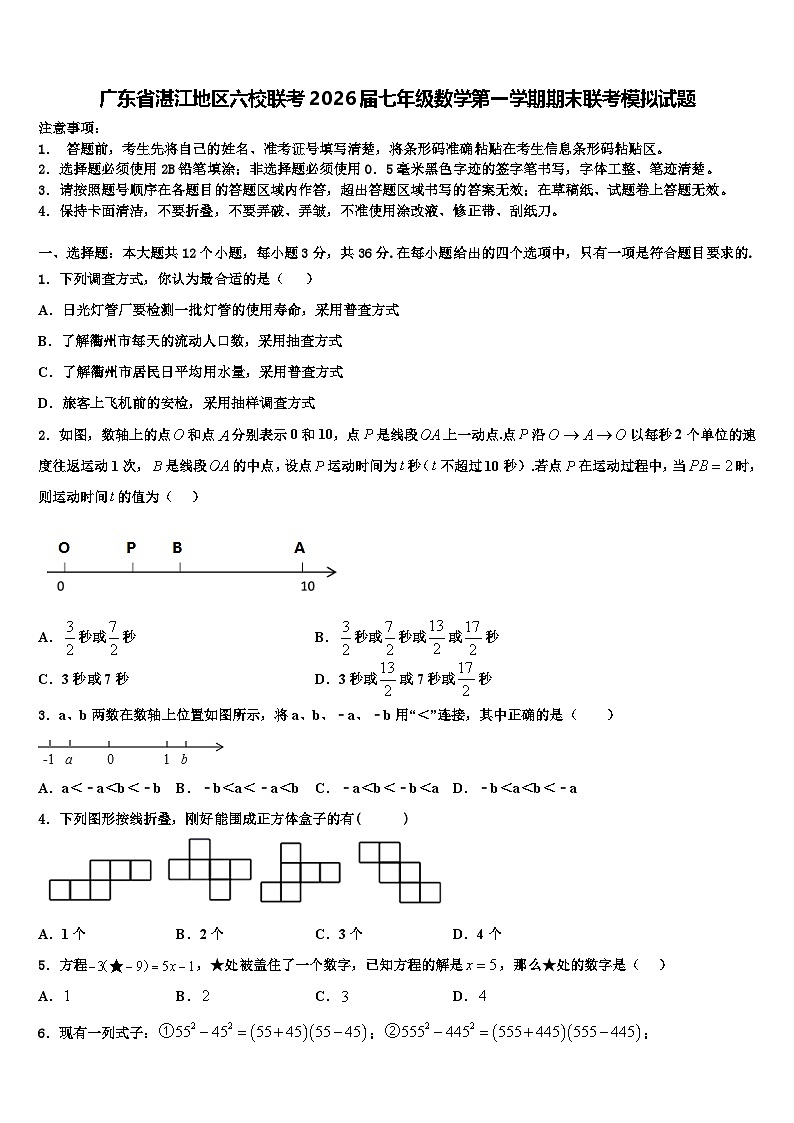 广东省湛江地区六校联考2026届七年级数学第一学期期末联考模拟试题含解析第1页