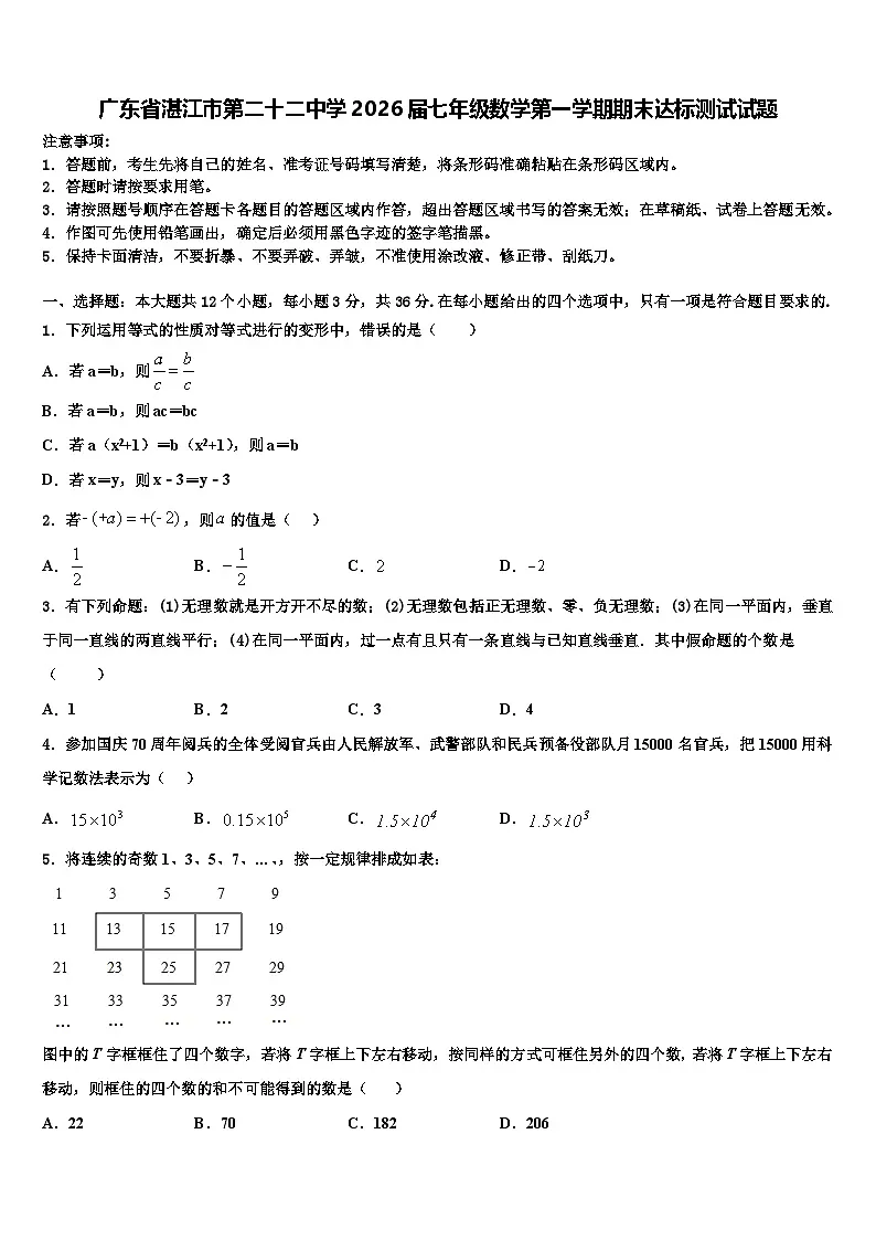 广东省湛江市第二十二中学2026届七年级数学第一学期期末达标测试试题含解析第1页