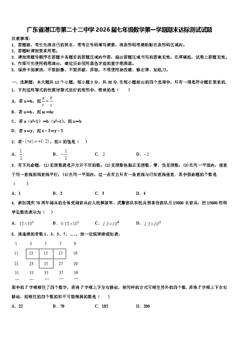 广东省湛江市第二十二中学2026届七年级数学第一学期期末达标测试试题含解析第1页