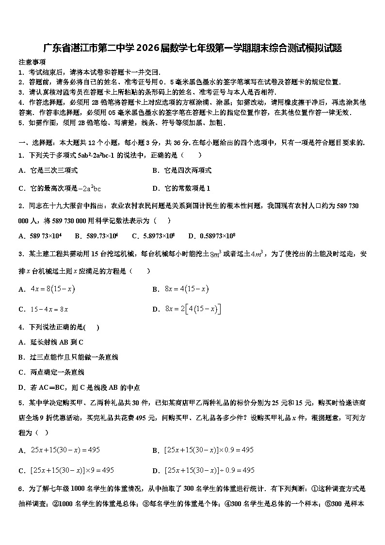 广东省湛江市第二中学2026届数学七年级第一学期期末综合测试模拟试题含解析第1页