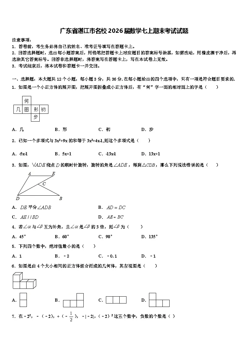 广东省湛江市名校2026届数学七上期末考试试题含解析第1页