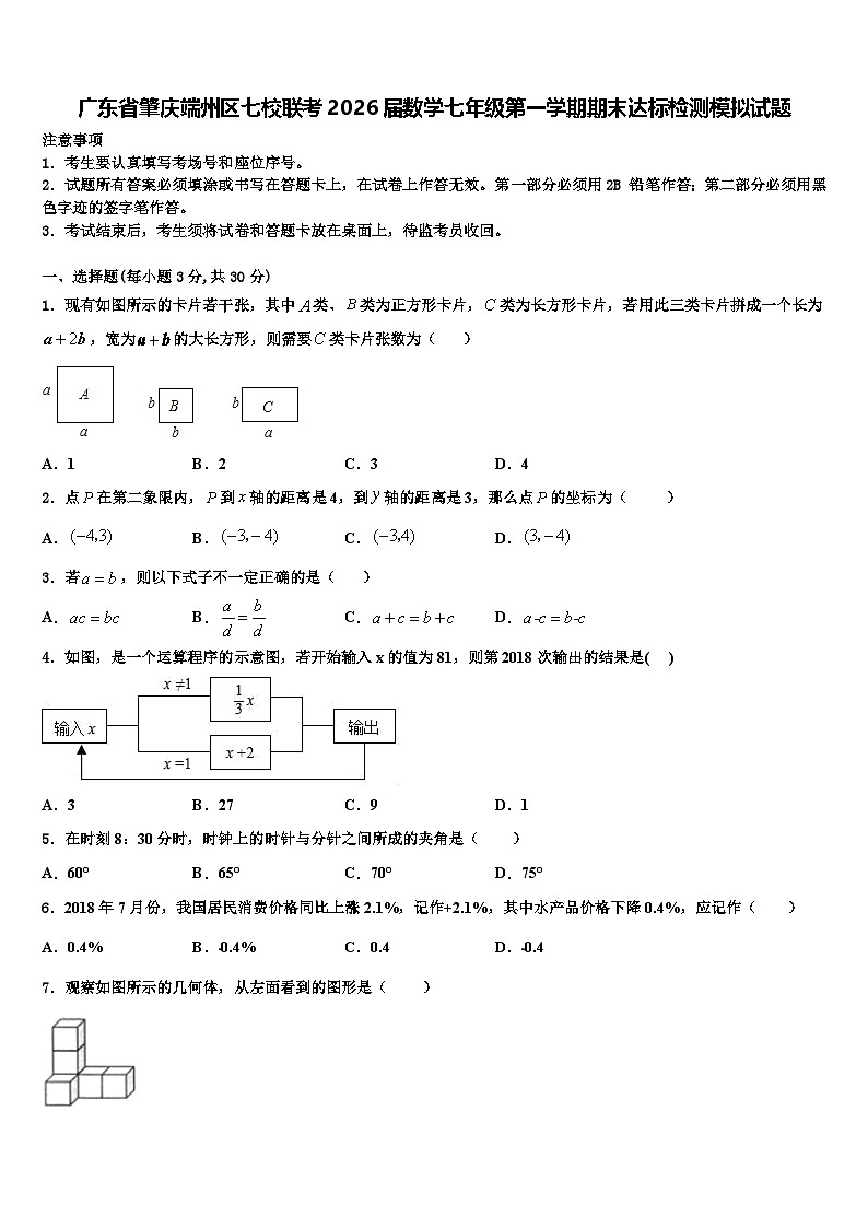 广东省肇庆端州区七校联考2026届数学七年级第一学期期末达标检测模拟试题含解析第1页