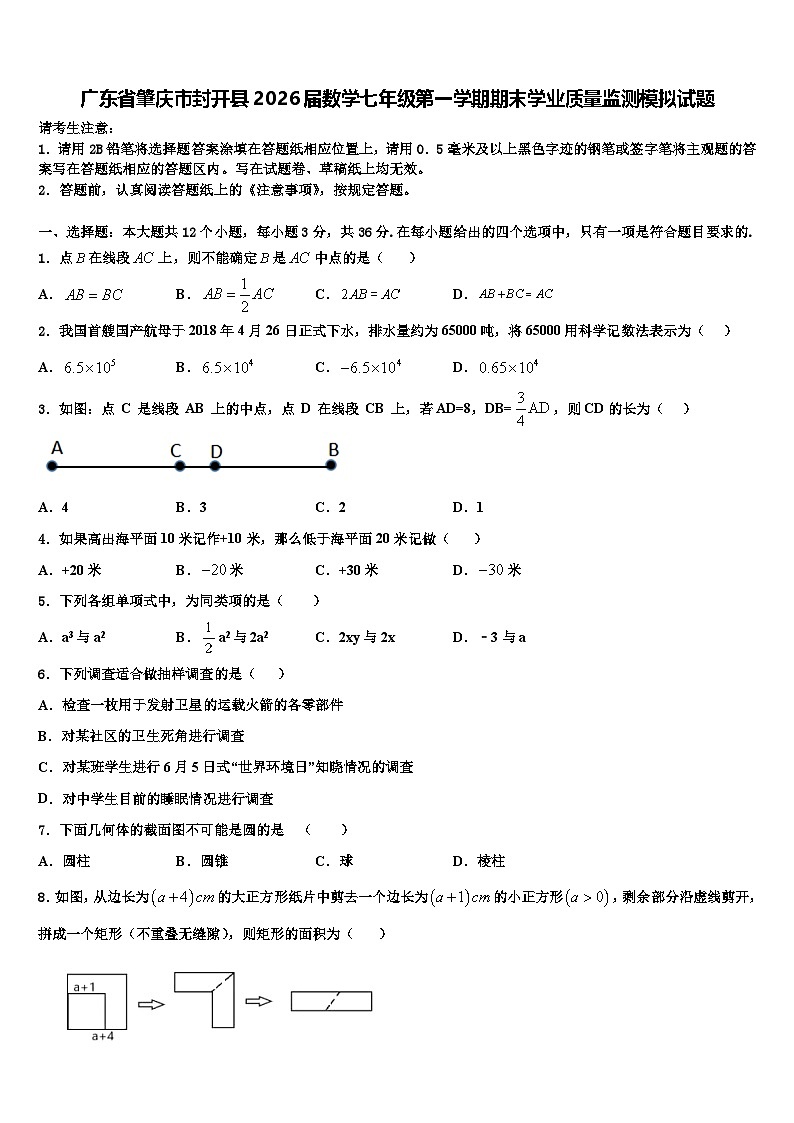 广东省肇庆市封开县2026届数学七年级第一学期期末学业质量监测模拟试题含解析第1页