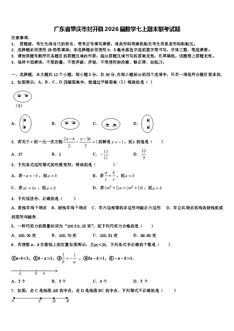 广东省肇庆市封开县2026届数学七上期末联考试题含解析第1页