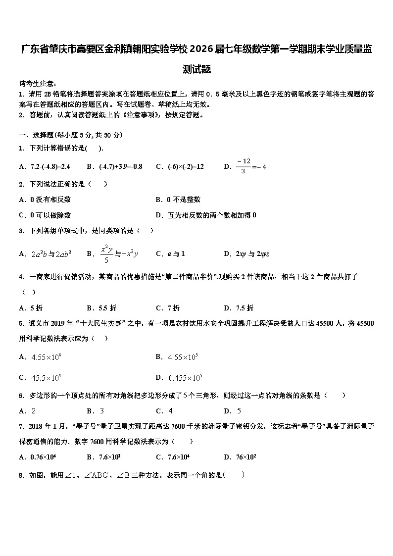 广东省肇庆市高要区金利镇朝阳实验学校2026届七年级数学第一学期期末学业质量监测试题含解析第1页