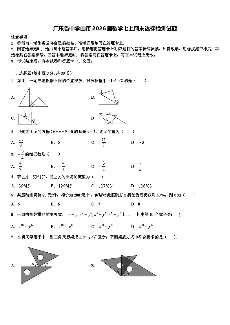 广东省中学山市2026届数学七上期末达标检测试题含解析第1页
