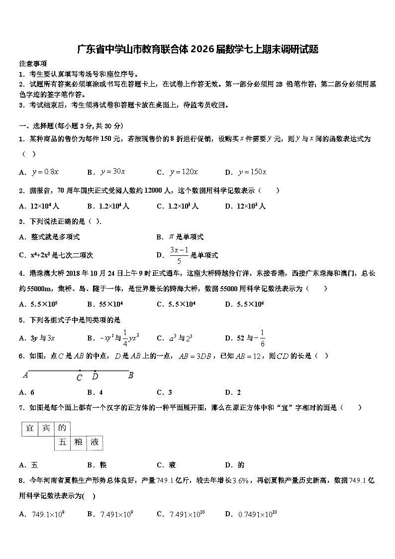 广东省中学山市教育联合体2026届数学七上期末调研试题含解析第1页