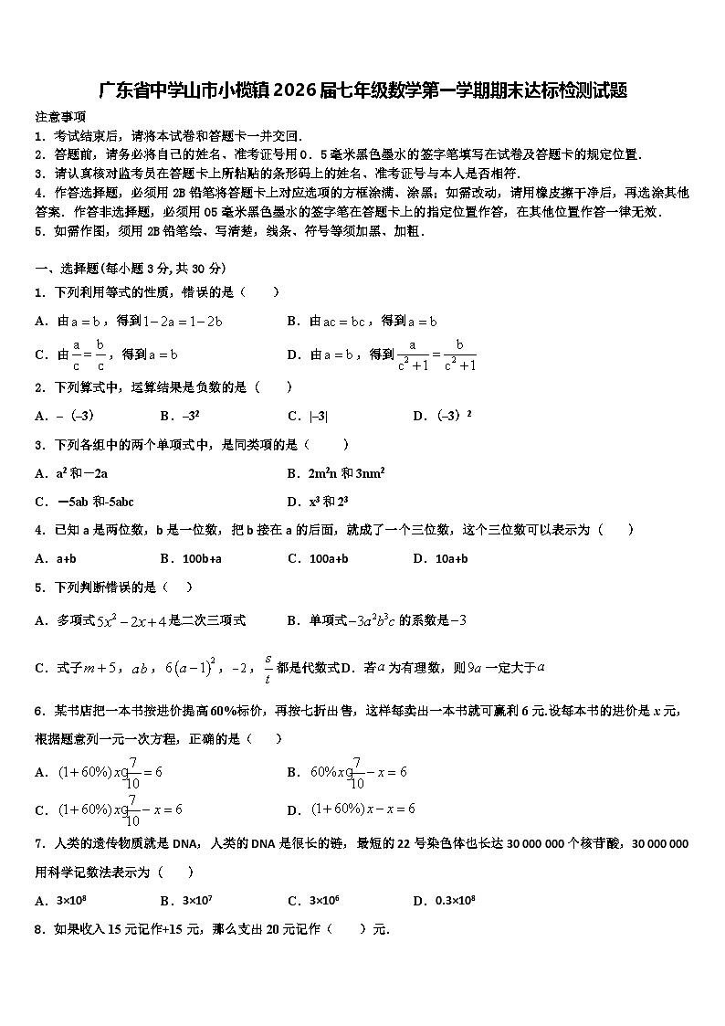 广东省中学山市小榄镇2026届七年级数学第一学期期末达标检测试题含解析第1页