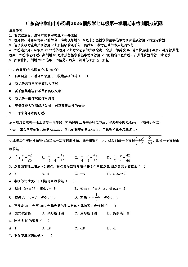 广东省中学山市小榄镇2026届数学七年级第一学期期末检测模拟试题含解析第1页