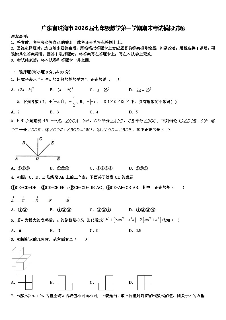 广东省珠海市2026届七年级数学第一学期期末考试模拟试题含解析第1页