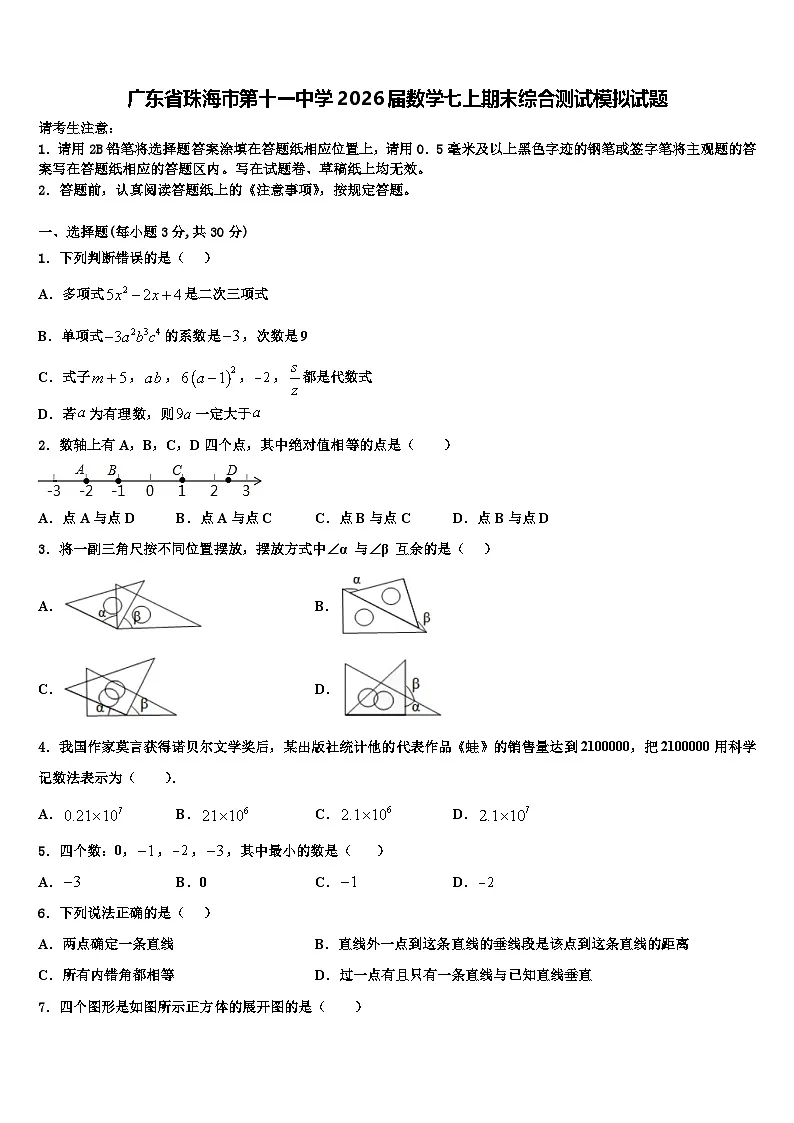 广东省珠海市第十一中学2026届数学七上期末综合测试模拟试题含解析第1页
