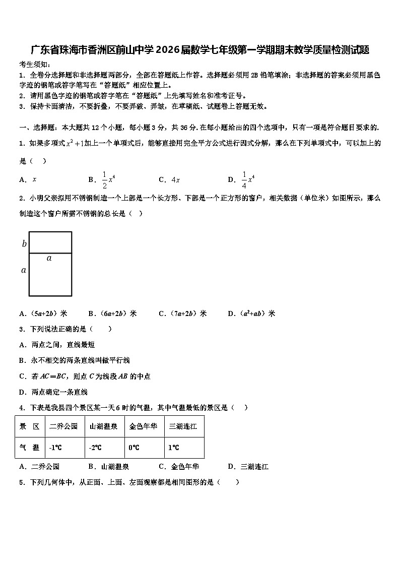 广东省珠海市香洲区前山中学2026届数学七年级第一学期期末教学质量检测试题含解析第1页