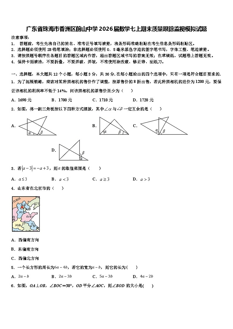 广东省珠海市香洲区前山中学2026届数学七上期末质量跟踪监视模拟试题含解析第1页
