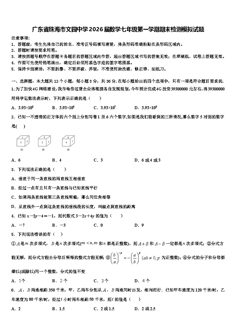 广东省珠海市文园中学2026届数学七年级第一学期期末检测模拟试题含解析第1页