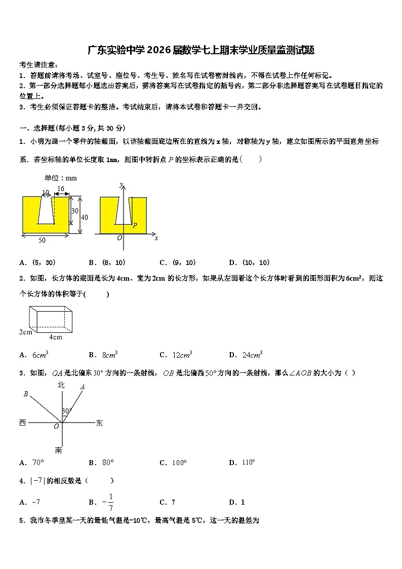 广东实验中学2026届数学七上期末学业质量监测试题含解析第1页