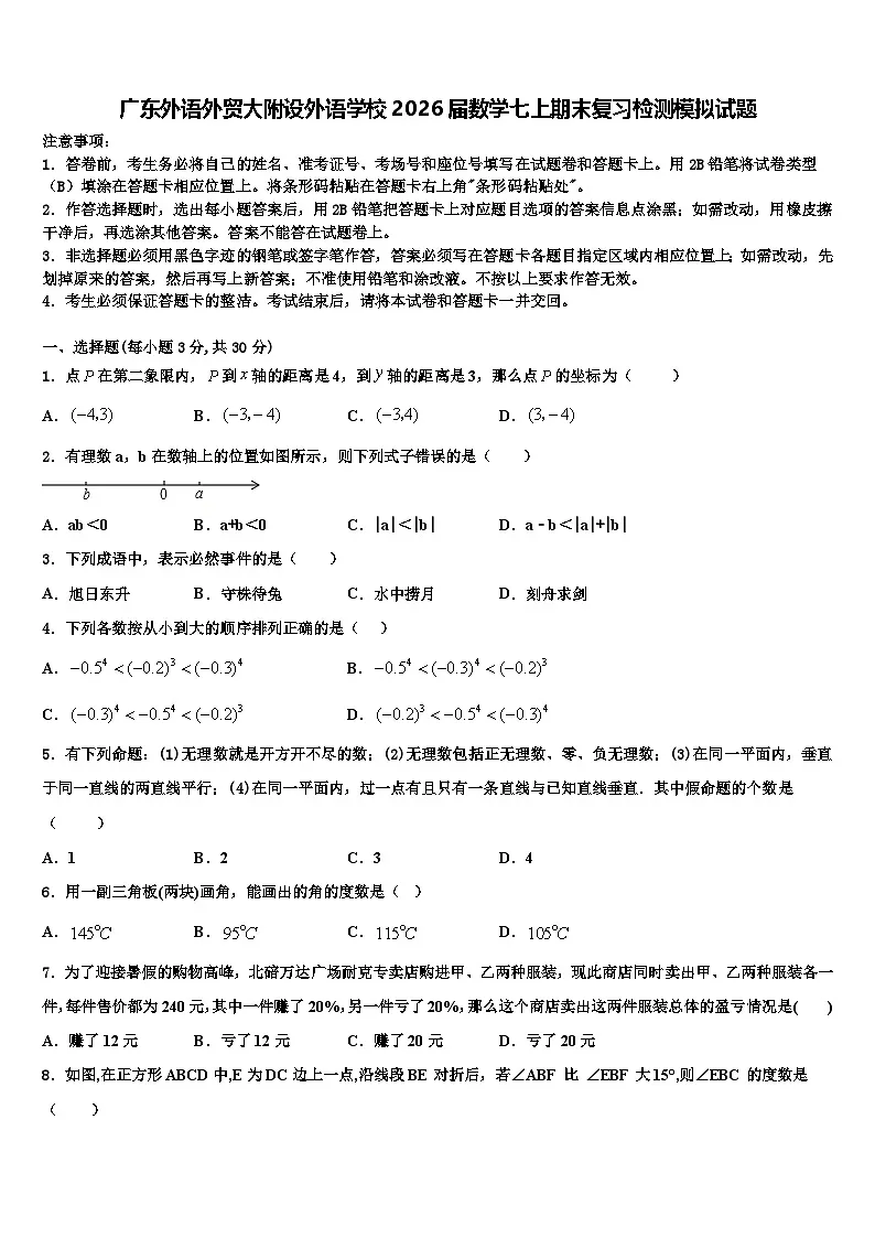 广东外语外贸大附设外语学校2026届数学七上期末复习检测模拟试题含解析第1页