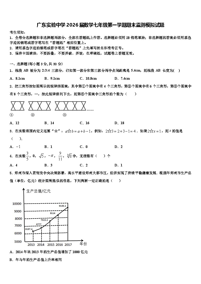 广东实验中学2026届数学七年级第一学期期末监测模拟试题含解析第1页