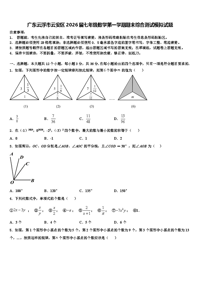 广东云浮市云安区2026届七年级数学第一学期期末综合测试模拟试题含解析第1页