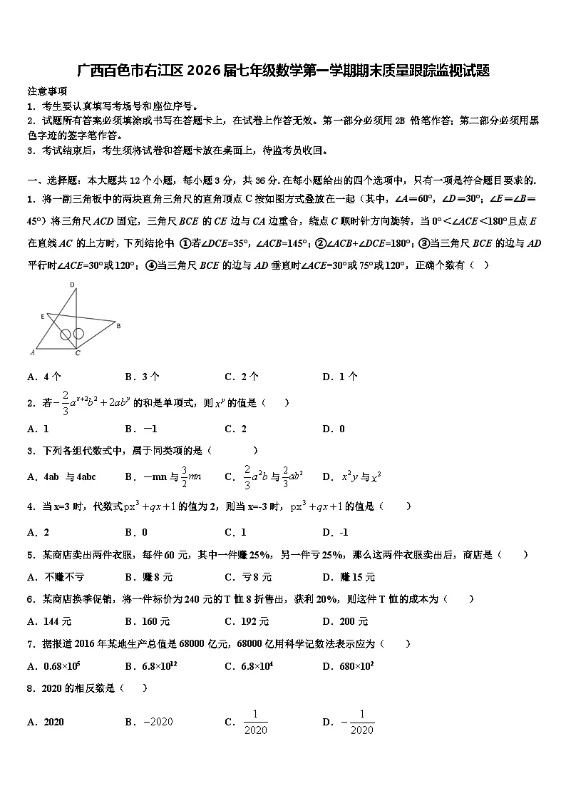 广西百色市右江区2026届七年级数学第一学期期末质量跟踪监视试题含解析第1页