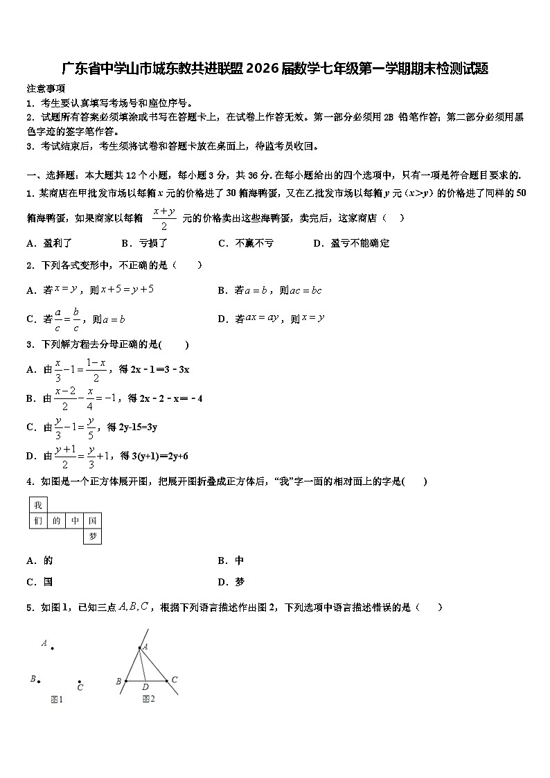 广东省中学山市城东教共进联盟2026届数学七年级第一学期期末检测试题含解析第1页