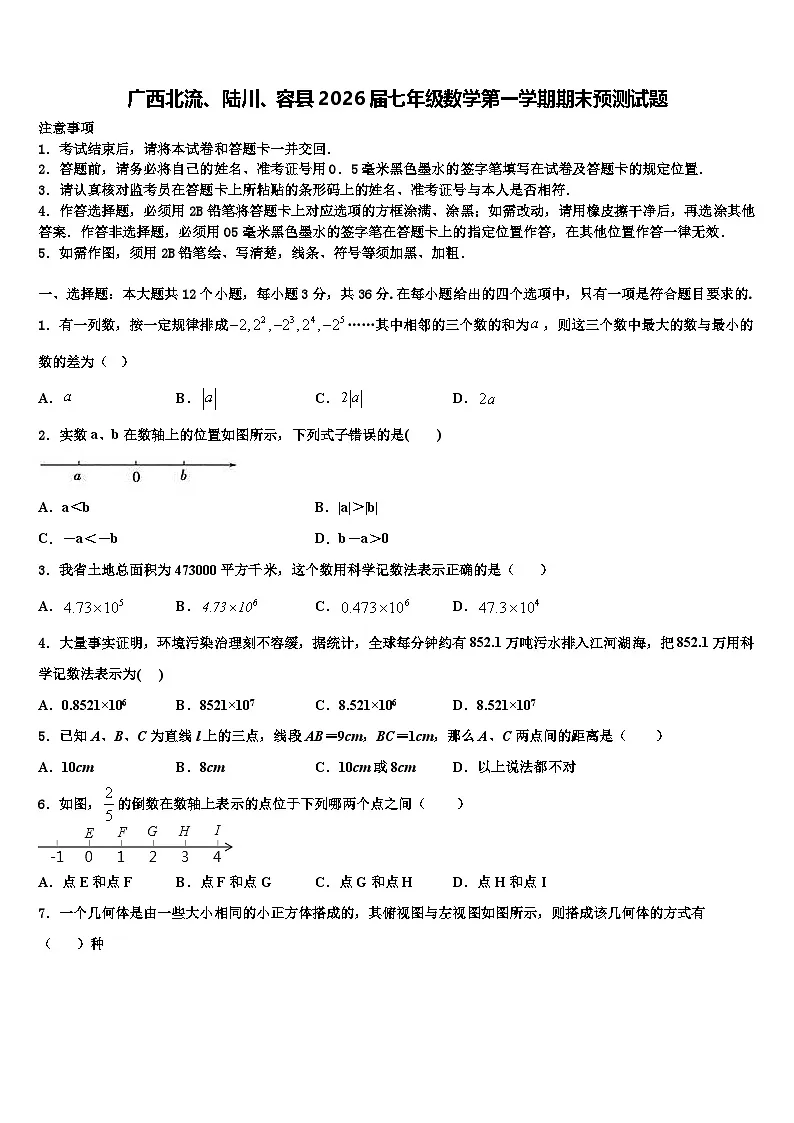 广西北流、陆川、容县2026届七年级数学第一学期期末预测试题含解析第1页