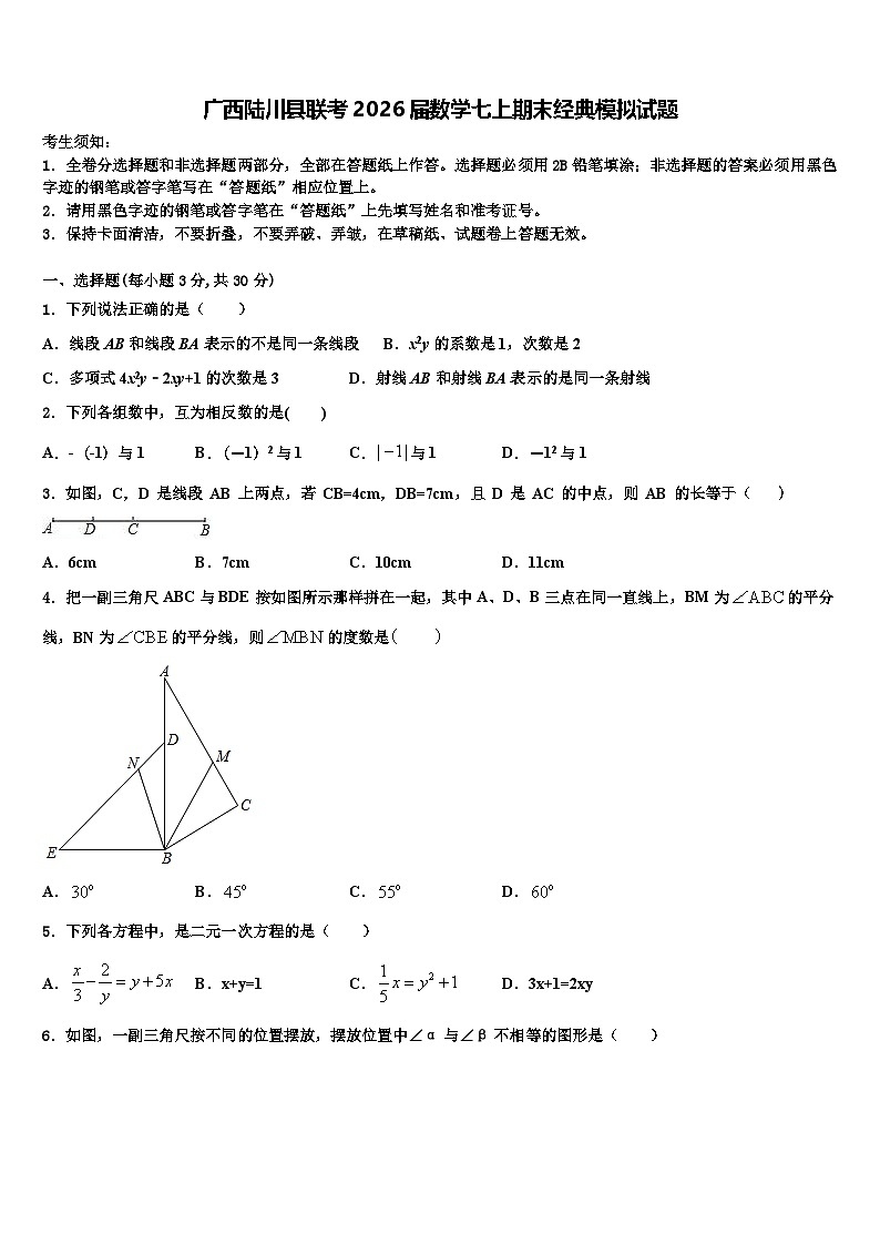 广西陆川县联考2026届数学七上期末经典模拟试题含解析第1页