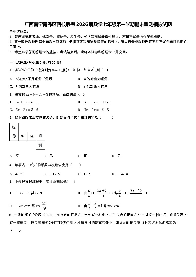 广西南宁青秀区四校联考2026届数学七年级第一学期期末监测模拟试题含解析第1页
