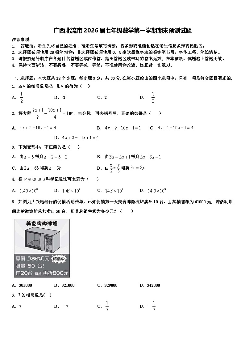 广西北流市2026届七年级数学第一学期期末预测试题含解析第1页