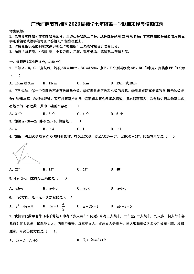 广西河池市宜州区2026届数学七年级第一学期期末经典模拟试题含解析第1页