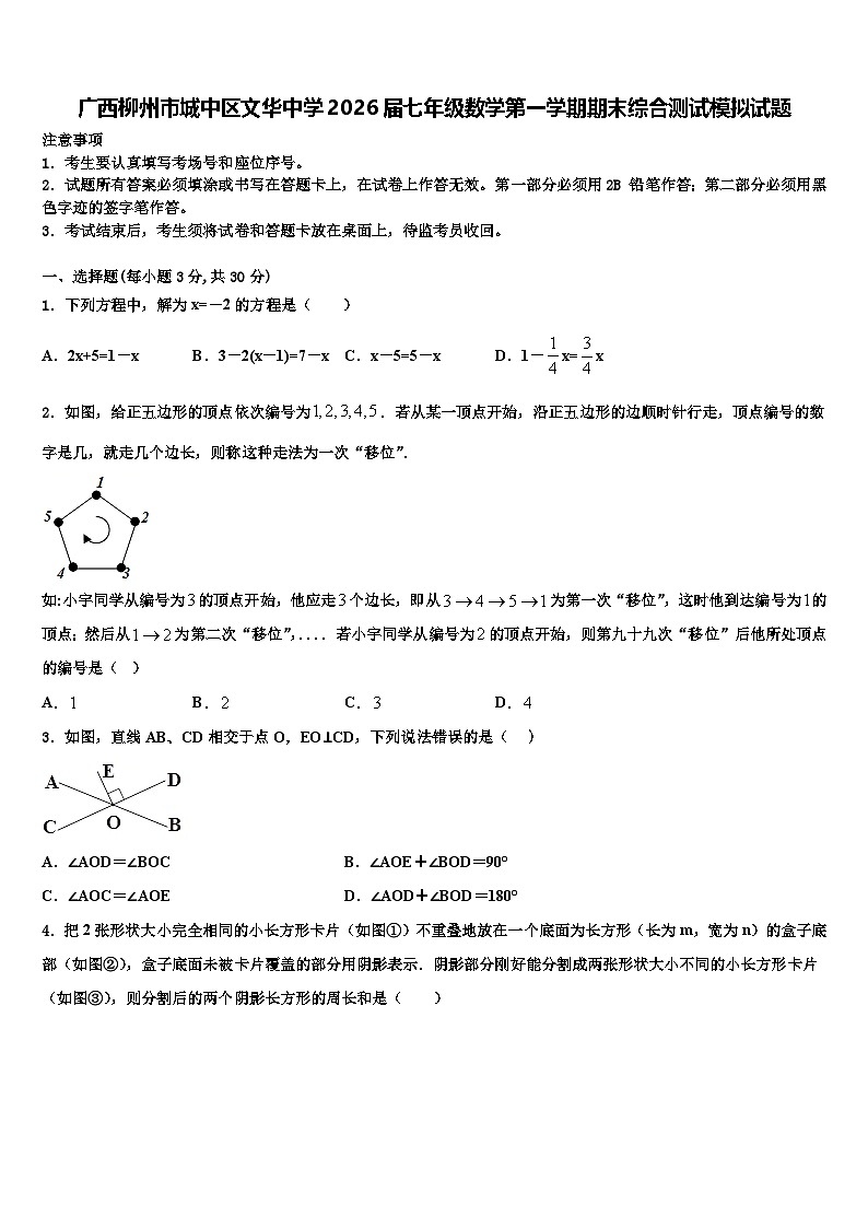 广西柳州市城中区文华中学2026届七年级数学第一学期期末综合测试模拟试题含解析第1页