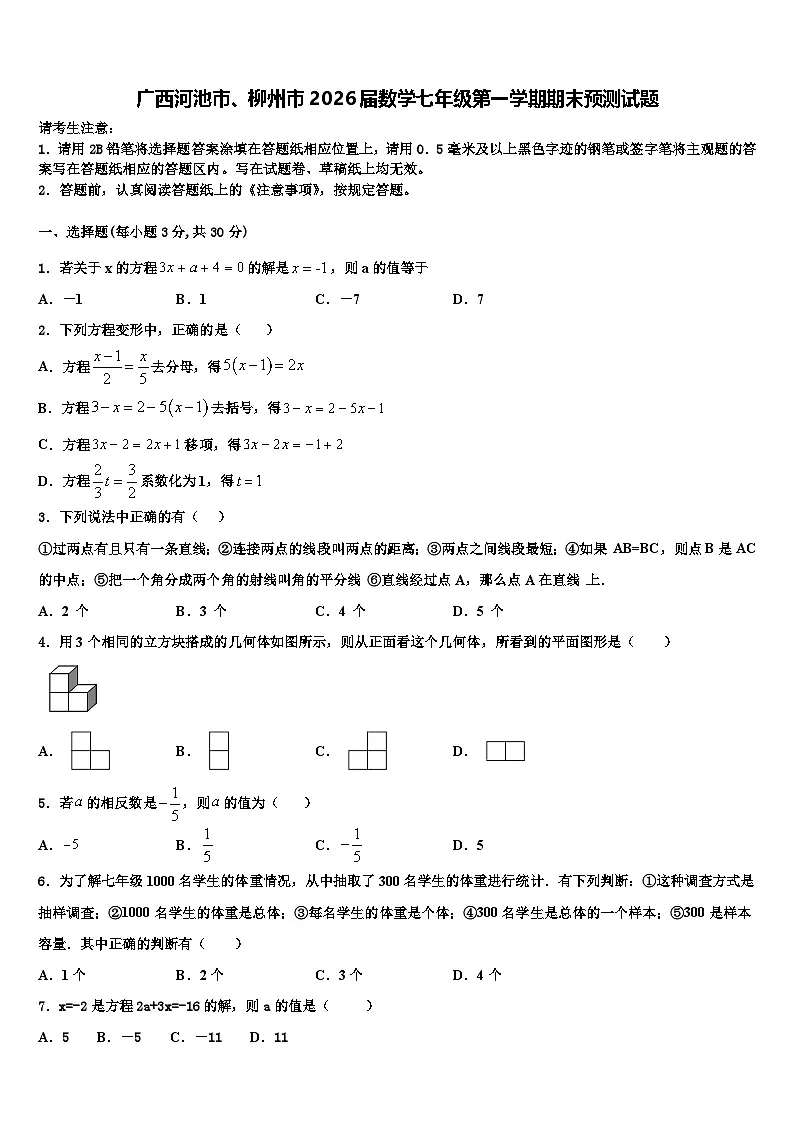 广西河池市、柳州市2026届数学七年级第一学期期末预测试题含解析第1页