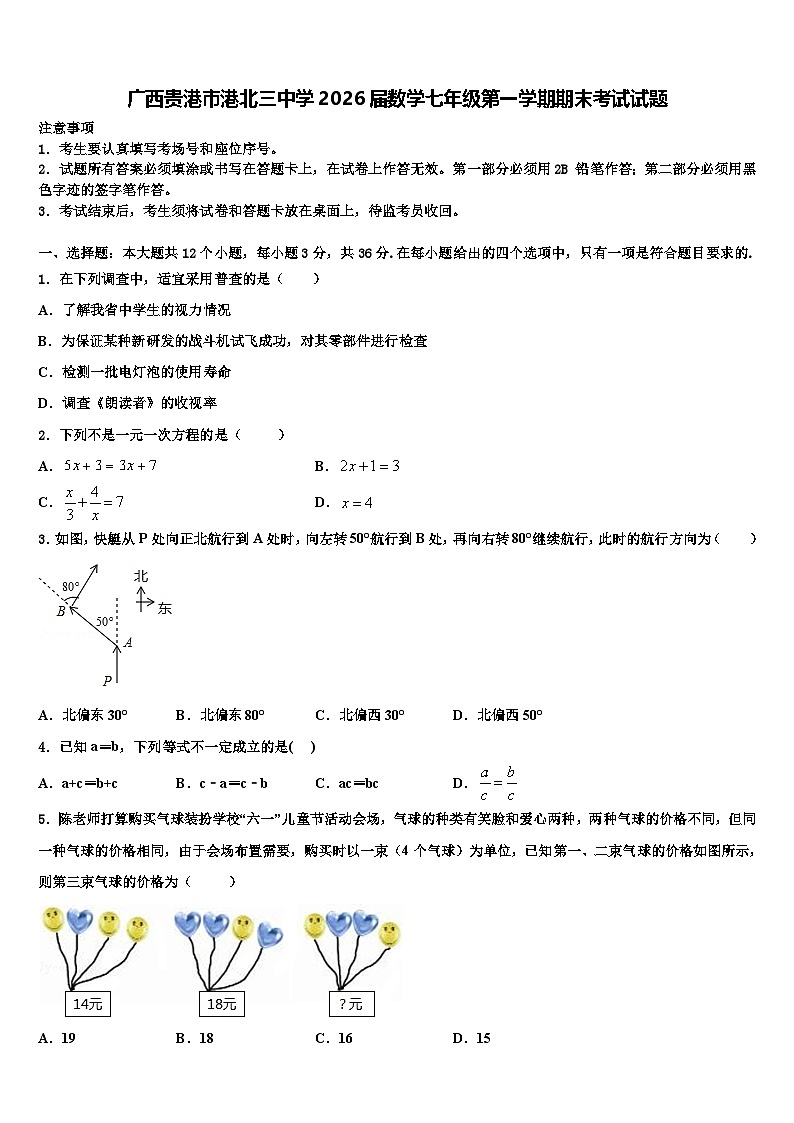 广西贵港市港北三中学2026届数学七年级第一学期期末考试试题含解析第1页