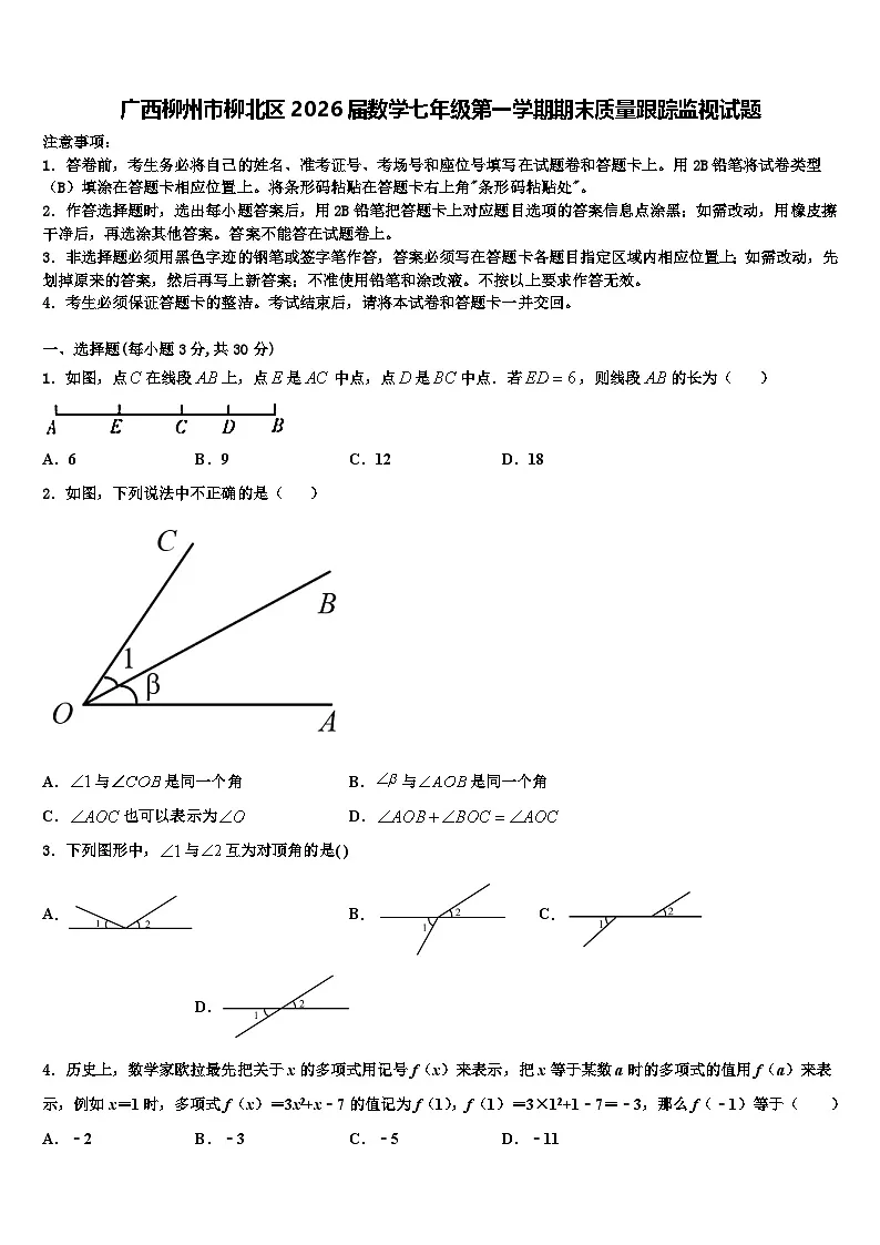 广西柳州市柳北区2026届数学七年级第一学期期末质量跟踪监视试题含解析第1页