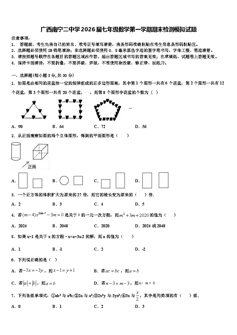 广西南宁二中学2026届七年级数学第一学期期末检测模拟试题含解析第1页
