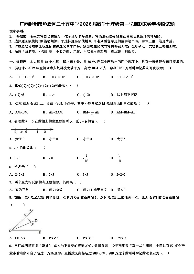 广西柳州市鱼峰区二十五中学2026届数学七年级第一学期期末经典模拟试题含解析第1页