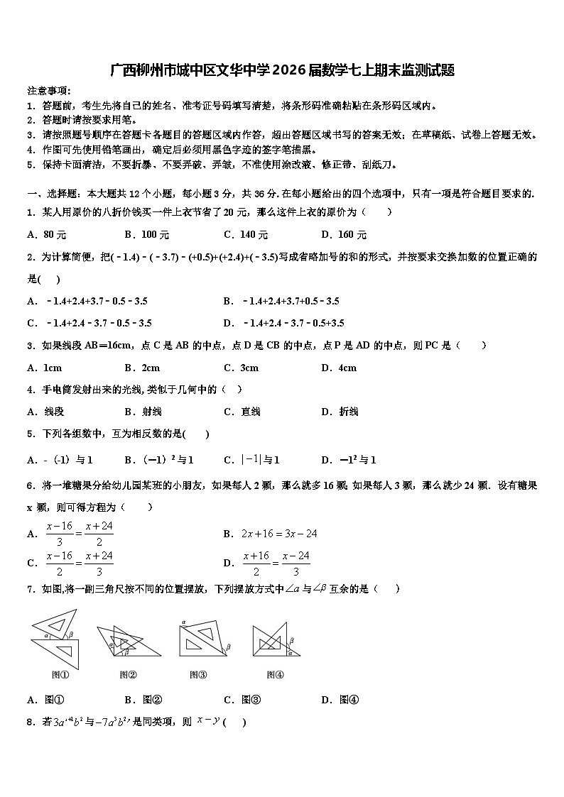 广西柳州市城中区文华中学2026届数学七上期末监测试题含解析第1页