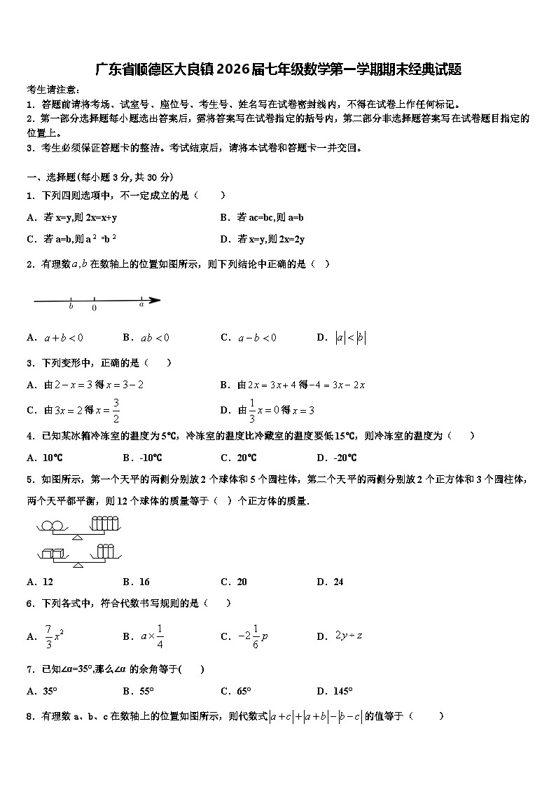 广东省顺德区大良镇2026届七年级数学第一学期期末经典试题含解析第1页