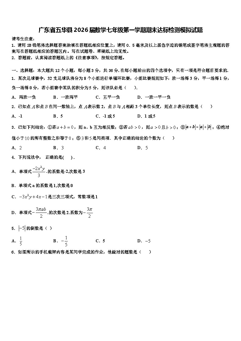 广东省五华县2026届数学七年级第一学期期末达标检测模拟试题含解析第1页