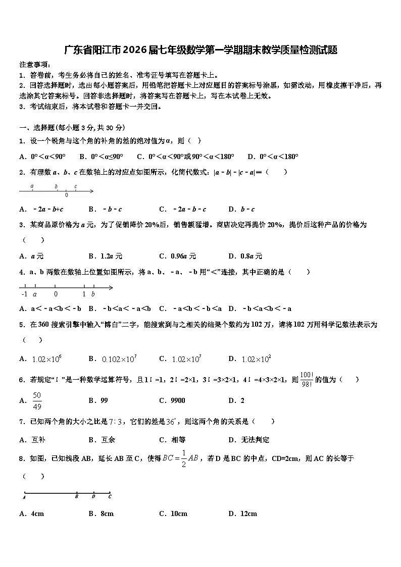 广东省阳江市2026届七年级数学第一学期期末教学质量检测试题含解析第1页
